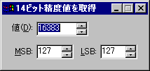 「14ビット精度値を取得」のスナップ画像