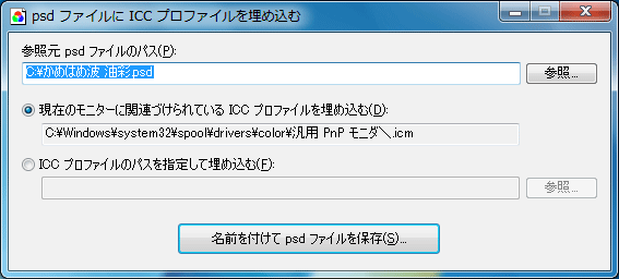 「psd ファイルに ICC プロファイルを埋め込む」のスナップ画像