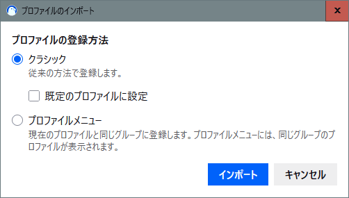 「プロファイルのインポート」ダイアログ 「プロファイルのインポート」ダイアログ